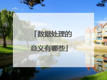 数据处理的意义有哪些