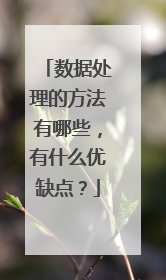 数据处理的方法有哪些，有什么优缺点？