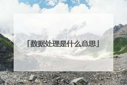 数据处理是什么意思