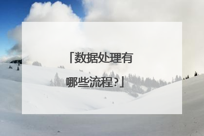 数据处理有哪些流程?
