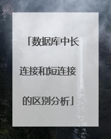数据库中长连接和短连接的区别分析