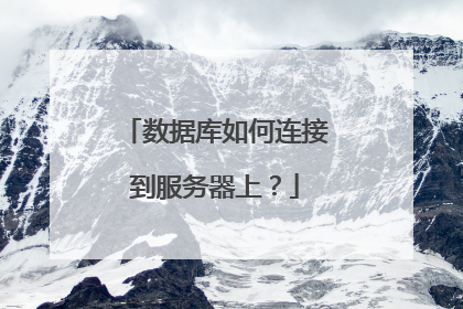 数据库如何连接到服务器上？