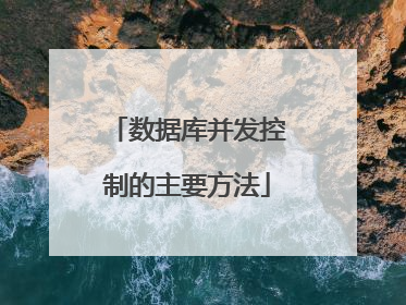 数据库并发控制的主要方法