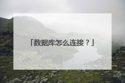 数据库怎么连接？