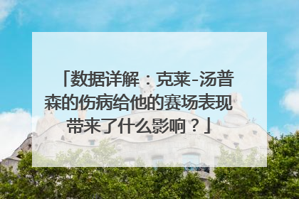 数据详解：克莱-汤普森的伤病给他的赛场表现带来了什么影响？