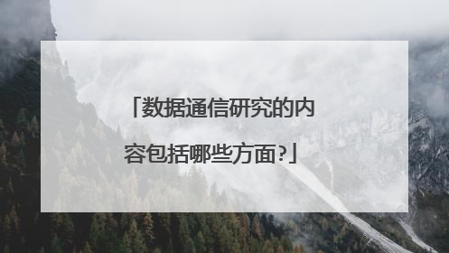 数据通信研究的内容包括哪些方面?