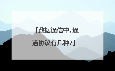 数据通信中,通道协议有几种?
