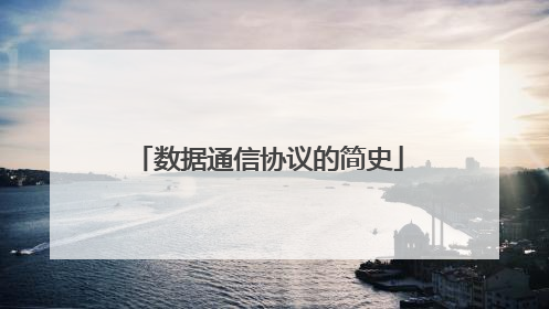 数据通信协议的简史