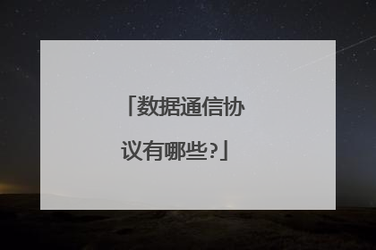 数据通信协议有哪些?