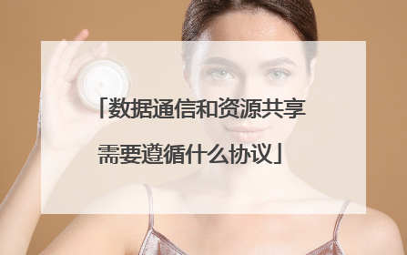 数据通信和资源共享需要遵循什么协议