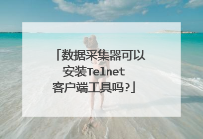 数据采集器可以安装Telnet客户端工具吗?