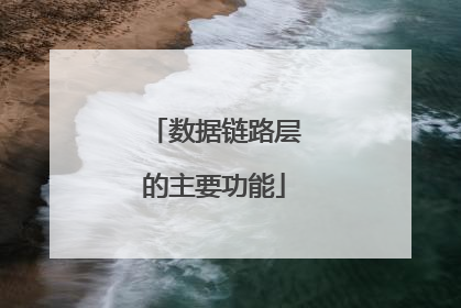 数据链路层的主要功能