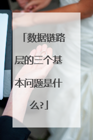 数据链路层的三个基本问题是什么?