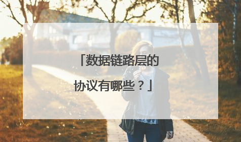 数据链路层的协议有哪些？