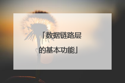 数据链路层的基本功能