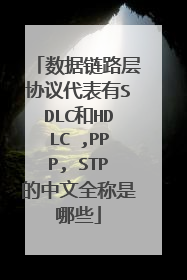 数据链路层协议代表有SDLC和HDLC ,PPP, STP的中文全称是哪些