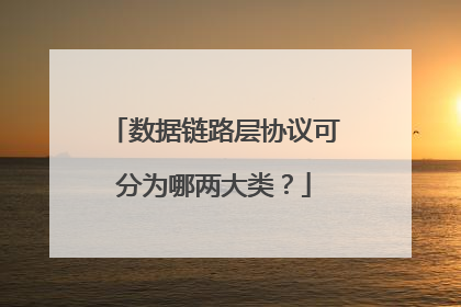 数据链路层协议可分为哪两大类?