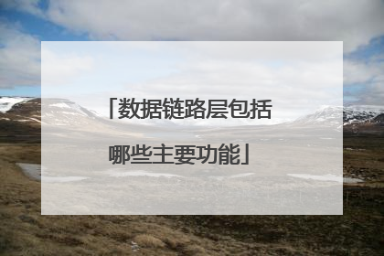 数据链路层包括哪些主要功能