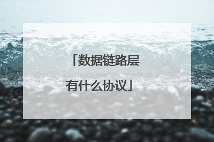数据链路层有什么协议
