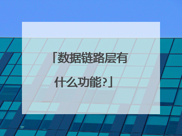 数据链路层有什么功能?