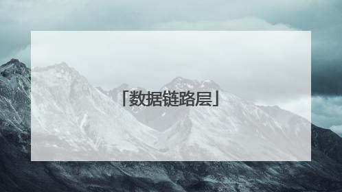 数据链路层