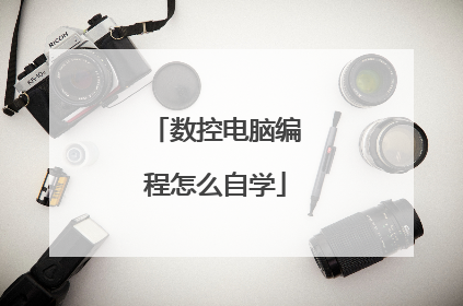 数控电脑编程怎么自学