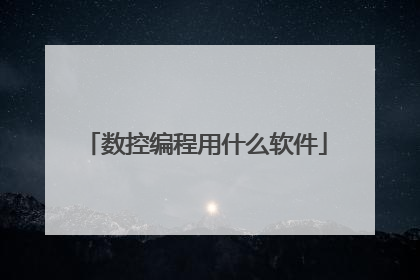 数控编程用什么软件