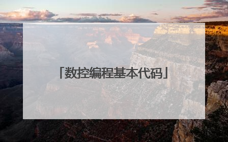 数控编程基本代码