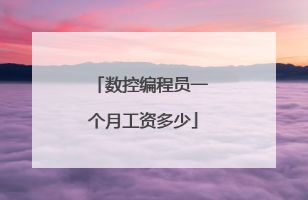 数控编程员一个月工资多少