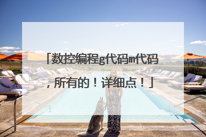 数控编程g代码m代码,所有的!详细点!
