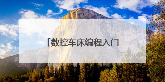 数控车床编程入门自学教程是什么？