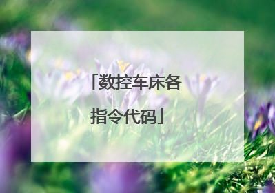 数控车床各指令代码