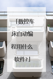 数控车床自动编程用什么软件?