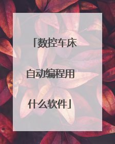 数控车床自动编程用什么软件