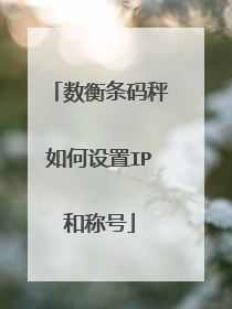 数衡条码秤如何设置IP和称号
