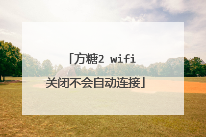 方糖2 wifi关闭不会自动连接