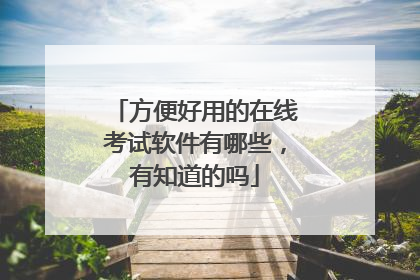 方便好用的在线考试软件有哪些,有知道的吗