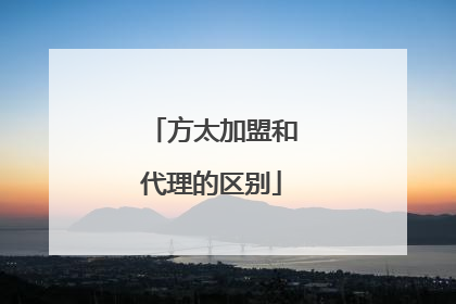 方太加盟和代理的区别