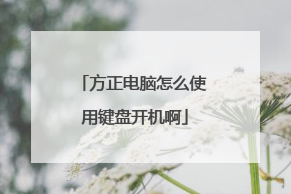 方正电脑怎么使用键盘开机啊
