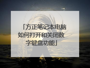 方正笔记本电脑如何打开和关闭数字键盘功能