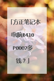 方正笔记本电脑R410P0002多钱？