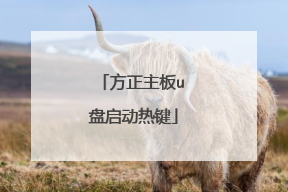 方正主板u盘启动热键