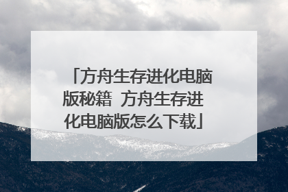 方舟生存进化电脑版秘籍 方舟生存进化电脑版怎么下载