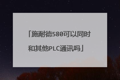 施耐德580可以同时和其他PLC通讯吗
