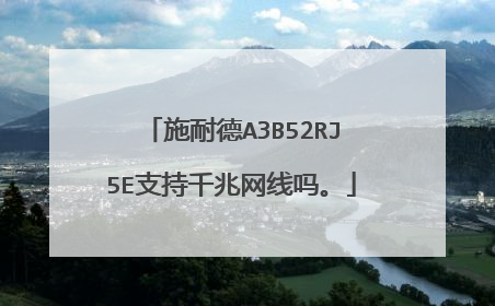 施耐德A3B52RJ5E支持千兆网线吗。