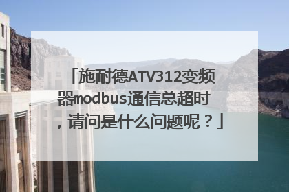 施耐德ATV312变频器modbus通信总超时，请问是什么问题呢？