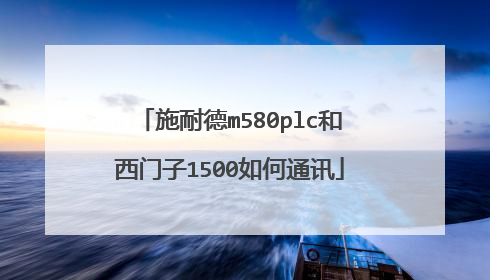 施耐德m580plc和西门子1500如何通讯