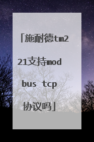 施耐德tm221支持modbus tcp协议吗