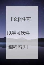 文科生可以学习软件编程吗?