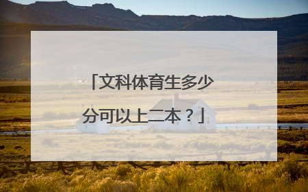 文科体育生多少分可以上二本?